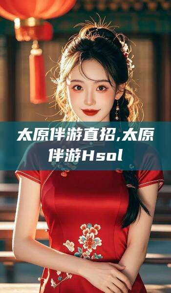 正定太原伴游直招,太原伴游Hsol