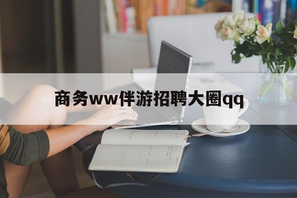 正定上门帮技师端app官方下载最新资讯（谁能告诉我哪里有正定商务ww伴游招聘大圈qq？）