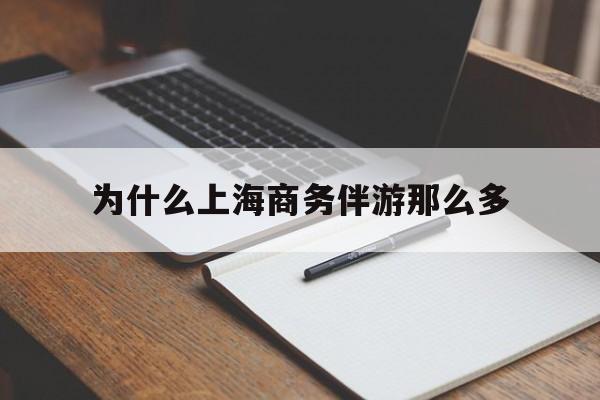 正定包含为什么上海商务伴游那么多的词条