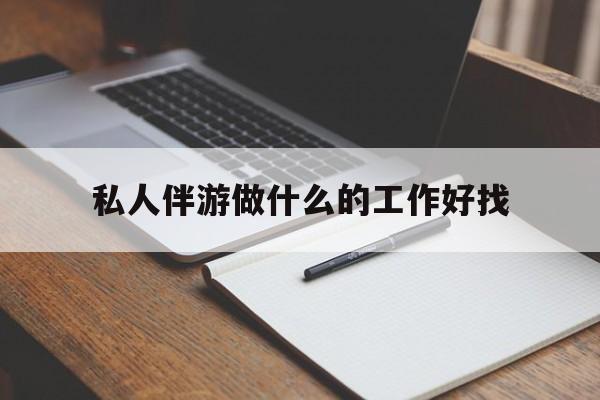 正定包含私人伴游做什么的工作好找的词条