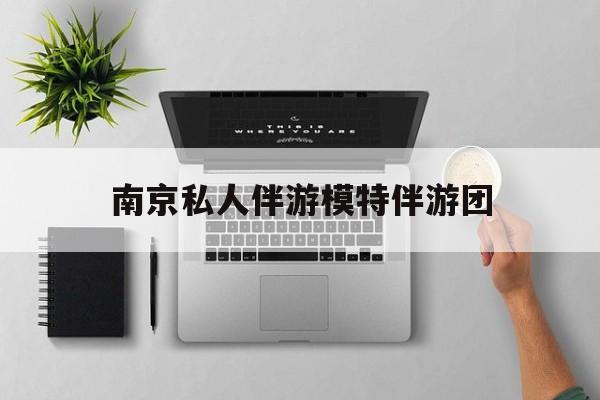 茉莉伴游伴游天下全国联盟最新资讯（谁能告诉我哪里有正定南京私人伴游模特伴游团？）
